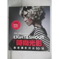 在飛比找蝦皮購物優惠-時尚光影LIGHT＆SHOOT：創意攝影技法50招_克里斯．