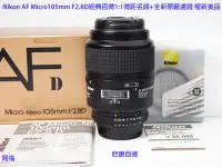 在飛比找Yahoo!奇摩拍賣優惠-╭☆Nikon AF Micro-nikkor 105mm 