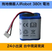 在飛比找蝦皮購物優惠-24出貨 電池 iRobot Braava 380T 375