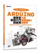 Arduino 自走車最佳入門與應用 -- 打造輪型機器人輕鬆學-cover