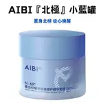 【公司貨】AIBI黑雲杉臻萃煥亮修護精華塗抹面膜AIBI小藍罐塗抹面膜舒緩修護平衡水油易吸收AIBI面膜