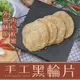 【老爸ㄟ廚房】手作黑輪片 9包組(380g±3%/10片/包)