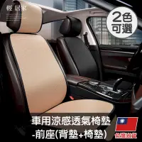 在飛比找PChome24h購物優惠-車用涼感透氣椅墊-前座(背墊+椅墊)【兩色任選】 8591