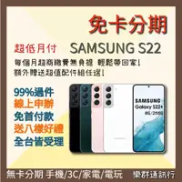 在飛比找蝦皮購物優惠-【三星SAMSUNG S22無卡分期】AMSUNG S22 