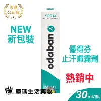 在飛比找蝦皮購物優惠-ODABAN 優得芬 止汗噴霧劑 30ml  無色無味 不刺