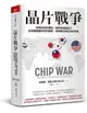 晶片戰爭：矽時代的新賽局，解析地緣政治下全球最關鍵科技的創新、商業模式與台灣的未來-cover