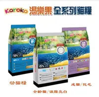在飛比找樂天市場購物網優惠-KAROKO 渴樂果貓糧 -(雞+魚)配方 1.2kg/3.