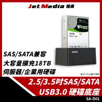 在飛比找PChome24h購物優惠-SA-D01 SAS/SATA 2.5/3.5吋硬碟底座