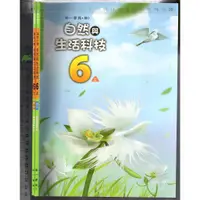 在飛比找蝦皮購物優惠-3 O 110年8月四版《國小 自然與生活科技 6上 課本+