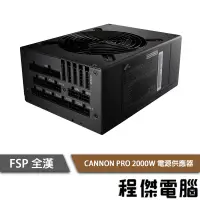 在飛比找露天拍賣優惠-【FSP 全漢】CANNON PRO 2000W 80 PL