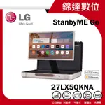 ＊錦達＊【10%蝦幣 LG 樂金 STANBYME GO 閨蜜機樂GO版 27吋 無線可攜式觸控螢幕27LX5QKNA】