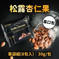 在飛比找台灣好農優惠-(單袋組)【檳皇堅果】易口包松露杏仁果8包/袋