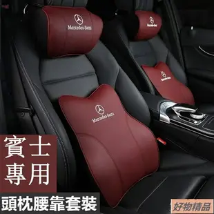 適用於賓士 Benz 四季通用 車用座椅靠枕 腰靠墊 汽車頭枕 腰靠 通用型 護頸枕 記憶棉 靠枕