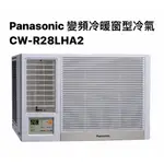 請詢價 PANASONIC變頻冷暖左吹窗型冷氣CW-R28LHA2 【上位科技】