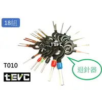 在飛比找樂天市場購物網優惠-《tevc電動車研究室》T010 退Pin器 18件式 端子