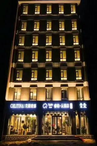 雲品牌-保定唐縣國防東路睿柏.雲酒店Yun Brand-Baoding Tang County Fangdong Road Ripple Hotel