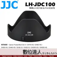 在飛比找數位達人優惠-JJC 副廠 遮光罩 LH-JDC100 / 原廠相容 Ca