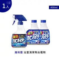 在飛比找momo購物網優惠-【魔術靈】浴室清潔劑去霉劑400ml(1噴槍瓶+2補充瓶)