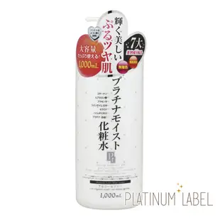 【594愛呷】現貨 日本 鉑潤肌 白金 逆齡 美容液 白金 化妝水 1000ml