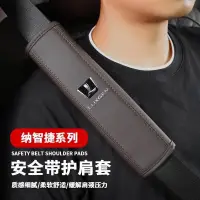 在飛比找蝦皮購物優惠-【新款】Luxgen 納智捷 汽車安全帶護肩套 皮革護肩套 