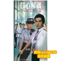 在飛比找Yahoo!奇摩拍賣優惠-香港連續劇仁心解碼.國粵雙語.方中信.徐子珊DVD