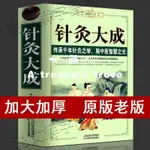 【一間藏寶閣】針灸大成楊繼洲原著原版白話解完整版中醫針灸大全書