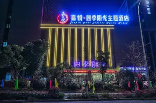 四季陽光主題酒店(寧波東外灘店)Jiayue Four Seasons Theme Hotel