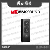 在飛比找Yahoo!奇摩拍賣優惠-【興如】M&K SOUND MK MP950 壁掛M系列 另