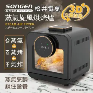 【SONGEN 松井】智慧型蒸氣烘烤爐/蒸氣烤箱/氣炸鍋/氣炸烤箱/蒸烤爐(SG-15004STM)