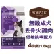 新包裝~美國活力滋 Holistic Select《無穀成犬去骨火雞肉低敏挑嘴配方》4磅(1.8KG) 4lb 狗飼料