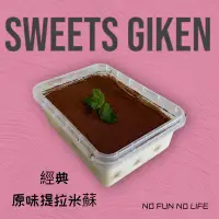 在飛比找蝦皮購物優惠-Sweets GIken甜食技研 提拉米蘇 、Oreo提拉米