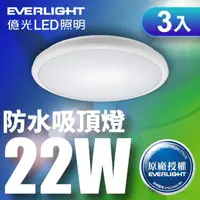 在飛比找momo購物網優惠-【Everlight 億光】3入組 LED 星庭 22W 全