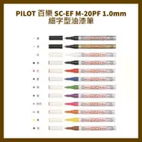 在飛比找蝦皮購物優惠-PILOT 百樂 SC-EF  M-20PF 1.0mm 細