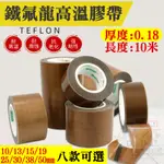 【呆灣現貨】鐵氟龍絕緣高溫膠帶（寬10-50MM八款可選、厚0.18、長10米）＃封口機 耐高溫 耐低溫 高溫膠布 不殘