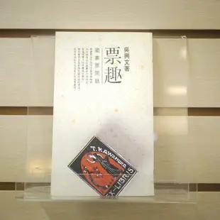 【午後書房】吳興文，《票趣:藏書票閒話》，1994年一版一刷，傳文 230713-28