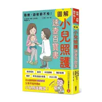 在飛比找蝦皮商城優惠-發燒、過敏都不怕！圖解小兒照護速查百寶書(佐久醫師會「告訴我