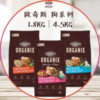 在飛比找蝦皮購物優惠-【圓】歐奇斯 ORGANIX 狗 95%有機｜無穀 小型犬/