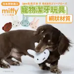 【MIFFYX株式会社スリーアローズ】】寵物網布潔齒玩具 寵物玩具 潔牙玩具 網布玩具 玩具 磨牙玩具 米飛 MIFFY