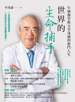 【電子書】世界的生命捕手：生殖醫學教父李茂盛的奮鬥人生