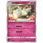 PTCG 中文版 寶可夢 雙倍爆擊 波克基古