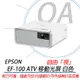EPSON EF-100BATV 2000流明 WXGA解析度 雷射便攜投影機