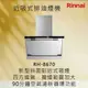 Rinnai 林內【RH-8670】近吸式排油煙機 北北基安裝