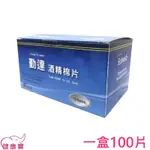 健康寶 勤達 酒精棉片100PCS 酒精棉 棉片 酒精片 75%酒精 消毒 醫用消毒