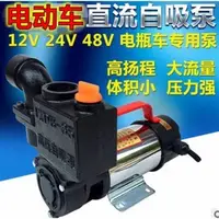 在飛比找蝦皮商城精選優惠-高揚程直流自吸泵12V24V48V抽水機抽水泵電動車泵園藝澆