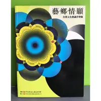 在飛比找蝦皮購物優惠-《藝.鄉.情.願-台灣文化藝識浮聲錄》ISBN:978986