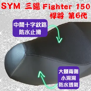 [台灣製造] SYM 三陽 Fighter 150 第六代 悍將 第六代 機車專用坐墊套 坐墊修補 附高彈力鬆緊帶