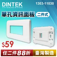 在飛比找PChome24h購物優惠-DINTEK 單孔資訊面板-二件式