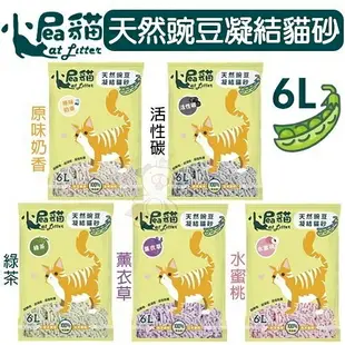 【6包組免運】小屁貓 天然豌豆凝結貓砂6L．無化學香料．環保低塵．瞬吸凝結力強．貓砂