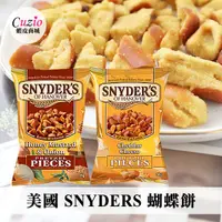 在飛比找蝦皮商城優惠-美國 SNYDERS 史奈德 蝴蝶餅 56g