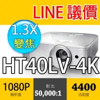 在飛比找Yahoo!奇摩拍賣優惠-🔻光華佳佳🔻OPTOMA 奧圖碼 HT40LV-4K 投影機